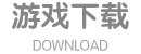 下载